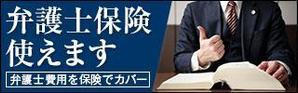wakasuke (wakasuke)さんの【複数当選あり】法律事務所のサイトに貼ってもらうバナーの作成への提案