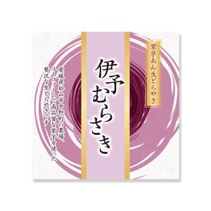 waka (wakapon1987)さんの【新商品】紫いもあんの生どら焼きのパッケージデザインコンペへの提案