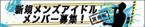 くるみ (kurumi0963)さんの728*135サイズ　新メンズアイドルユニットメンバー募集　ヘッダ－画像への提案