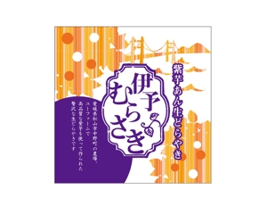 hakonekosan (hakonekosan)さんの【新商品】紫いもあんの生どら焼きのパッケージデザインコンペへの提案