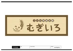 K-Design (kurohigekun)さんの障がい児保育施設「こども発達支援 むぎいろ」の看板への提案