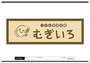 K-Design (kurohigekun)さんの障がい児保育施設「こども発達支援 むぎいろ」の看板への提案