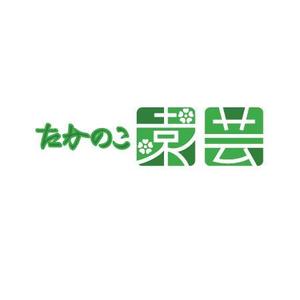 wzsakurai ()さんの園芸店「たかのこ園芸」のロゴへの提案