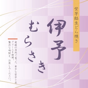 寺山 由利 ()さんの【新商品】紫いもあんの生どら焼きのパッケージデザインコンペへの提案
