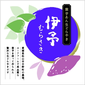 Sakumadesign (winky333)さんの【新商品】紫いもあんの生どら焼きのパッケージデザインコンペへの提案