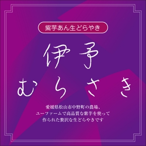 yamaad (yamaguchi_ad)さんの【新商品】紫いもあんの生どら焼きのパッケージデザインコンペへの提案