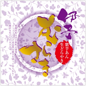 k_akiraさんの【新商品】紫いもあんの生どら焼きのパッケージデザインコンペへの提案
