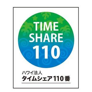 japa1さんのハワイ法人 「タイムシェア１１０番」のロゴ作成への提案