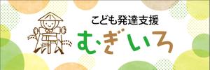 HMkobo (HMkobo)さんの障がい児保育施設「こども発達支援 むぎいろ」の看板への提案