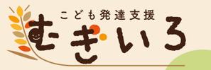 marin_k (marin_k)さんの障がい児保育施設「こども発達支援 むぎいろ」の看板への提案