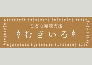 design_studio_be (design_studio_be)さんの障がい児保育施設「こども発達支援 むぎいろ」の看板への提案