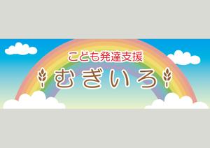 design_studio_be (design_studio_be)さんの障がい児保育施設「こども発達支援 むぎいろ」の看板への提案