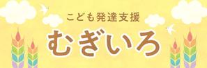 raydesign (hraydesign)さんの障がい児保育施設「こども発達支援 むぎいろ」の看板への提案