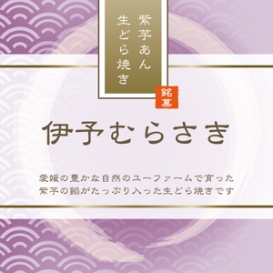 まふた工房 (mafuta)さんの【新商品】紫いもあんの生どら焼きのパッケージデザインコンペへの提案