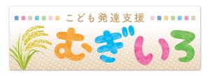 Hi-Hiro (Hi-Hiro)さんの障がい児保育施設「こども発達支援 むぎいろ」の看板への提案