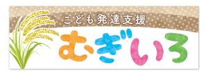 Hi-Hiro (Hi-Hiro)さんの障がい児保育施設「こども発達支援 むぎいろ」の看板への提案
