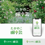 Morinohito (Morinohito)さんの園芸店「たかのこ園芸」のロゴへの提案