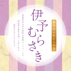 Hi-Hiro (Hi-Hiro)さんの【新商品】紫いもあんの生どら焼きのパッケージデザインコンペへの提案