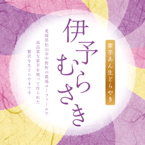 Hi-Hiro (Hi-Hiro)さんの【新商品】紫いもあんの生どら焼きのパッケージデザインコンペへの提案
