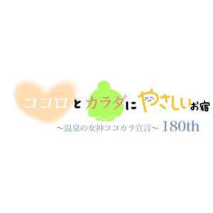 en000u (en000u)さんの老舗旅館の「創業180周年キャンペーンタイトルロゴ」への提案