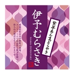 鷹彦 (toshitakahiko)さんの【新商品】紫いもあんの生どら焼きのパッケージデザインコンペへの提案