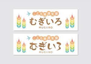 raydesign (hraydesign)さんの障がい児保育施設「こども発達支援 むぎいろ」の看板への提案