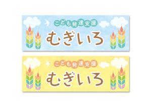 raydesign (hraydesign)さんの障がい児保育施設「こども発達支援 むぎいろ」の看板への提案