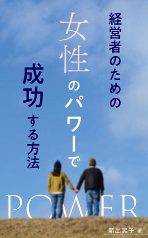 やぐちデザイン (hiroaki1014)さんの電子書籍の表紙デザインをお願いしますへの提案