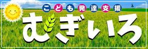 kurosuke7 (kurosuke7)さんの障がい児保育施設「こども発達支援 むぎいろ」の看板への提案