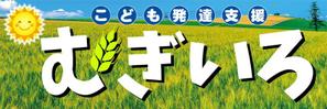 kurosuke7 (kurosuke7)さんの障がい児保育施設「こども発達支援 むぎいろ」の看板への提案