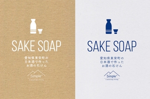witchDesignworks (sugar_nkym)さんの日本酒を使った石けんのパッケージデザイン作成への提案