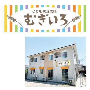marukei (marukei)さんの障がい児保育施設「こども発達支援 むぎいろ」の看板への提案