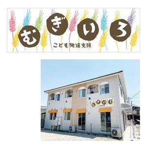 marukei (marukei)さんの障がい児保育施設「こども発達支援 むぎいろ」の看板への提案