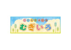Atelier findkind (findkind)さんの障がい児保育施設「こども発達支援 むぎいろ」の看板への提案