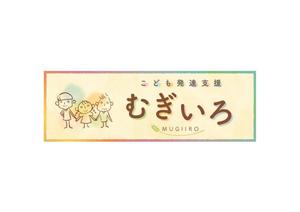 Atelier findkind (findkind)さんの障がい児保育施設「こども発達支援 むぎいろ」の看板への提案