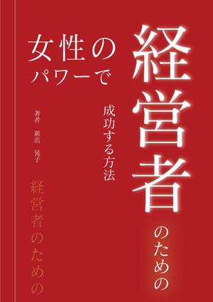 剛健 (lemony_riri)さんの電子書籍の表紙デザインをお願いしますへの提案