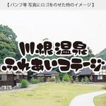 higenamazuさんの宿泊施設「川根温泉ふれあいコテージ」のロゴへの提案