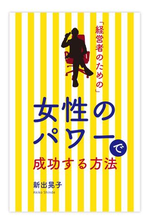 室伏デザイン事務所 (hammer_mro)さんの電子書籍の表紙デザインをお願いしますへの提案