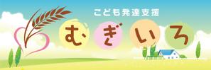 Cam_104 (Cam_104)さんの障がい児保育施設「こども発達支援 むぎいろ」の看板への提案