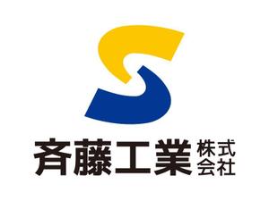 tsujimo (tsujimo)さんの「斉藤工業株式会社」のロゴ作成への提案