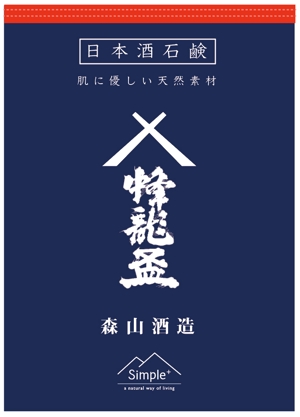 TSG de Sign (Tsgtmnr)さんの日本酒を使った石けんのパッケージデザイン作成への提案