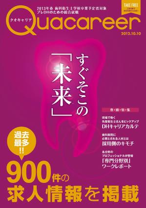 Shizu (kathy)さんの歯科衛生士学生向け求人雑誌の表紙デザインへの提案