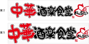 参音 (three-sounds)さんの中華居酒屋　看板ロゴ制作への提案