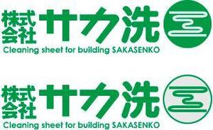 中津留　正倫 (cpo_mn)さんの「株式会社　サカ洗工」のロゴ作成への提案