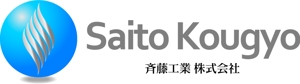 さんの「斉藤工業株式会社」のロゴ作成への提案