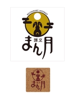 YAMATOASUKA (YAMATOASUKA)さんの和食　「割烹 まん月」の看板に使用するロゴマークへの提案