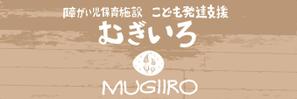 佐々木慶介 (keisuke_sasaki)さんの障がい児保育施設「こども発達支援 むぎいろ」の看板への提案