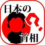 吉野久和 (q_design)さんのiPhoneアプリ「Touch The 日本の首相」のアイコンデザインへの提案