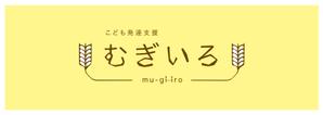 マツバラ　シゲタカ (daigoworks)さんの障がい児保育施設「こども発達支援 むぎいろ」の看板への提案