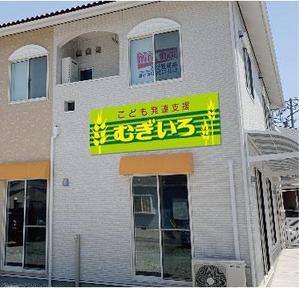 ninaiya (ninaiya)さんの障がい児保育施設「こども発達支援 むぎいろ」の看板への提案
